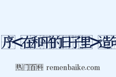 序＜在和平的日子里＞造句是什么意思的图片